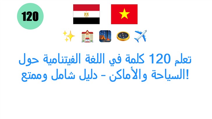 تعلم 120 كلمة في اللغة الفيتنامية حول السياحة والأماكن – دليل شامل وممتع!
